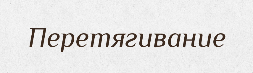 Перетягивание — Російсько-український академічний словник (А–П)