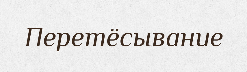 Перетёсывание — Російсько-український академічний словник (А–П)