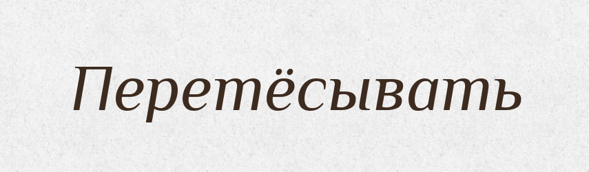 Перетёсывать — Російсько-український академічний словник (А–П)