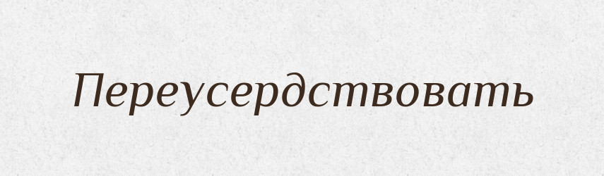 Переусердствовать — Російсько-український академічний словник (А–П)