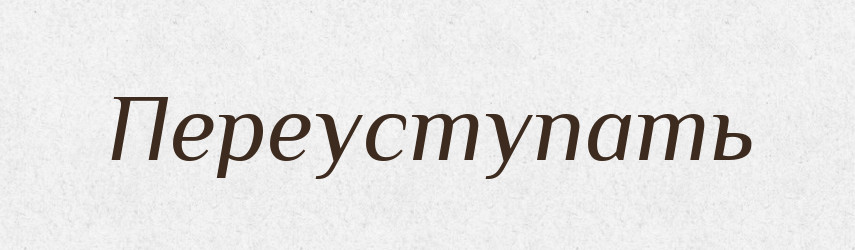 Переуступать — Російсько-український академічний словник (А–П)