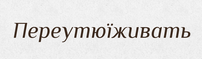 Переутюїживать — Російсько-український академічний словник (А–П)