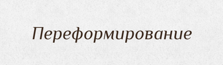 Переформирование — Російсько-український академічний словник (А–П)
