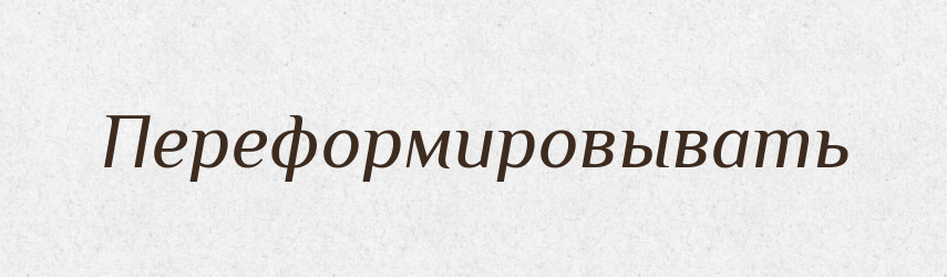 Переформировывать — Російсько-український академічний словник (А–П)