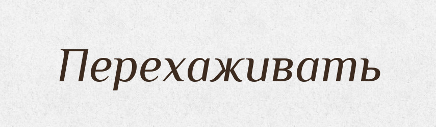 Перехаживать — Російсько-український академічний словник (А–П)