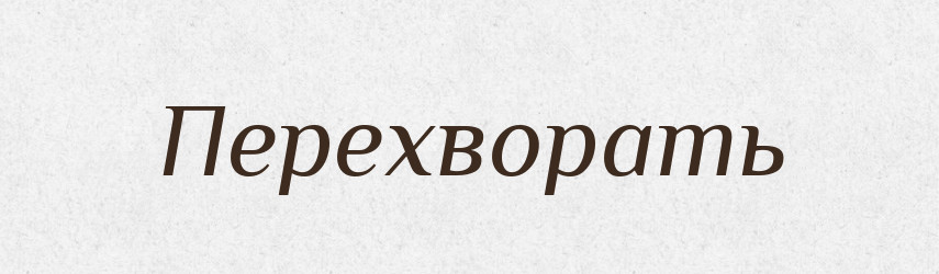 Перехворать — Російсько-український академічний словник (А–П)