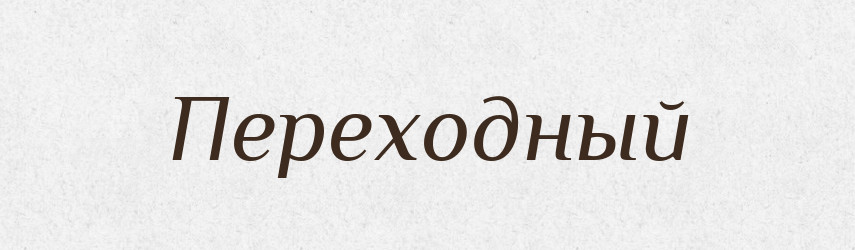 Переходный — Російсько-український академічний словник (А–П)