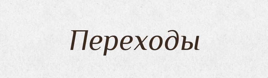 Переходы — Російсько-український академічний словник (А–П)