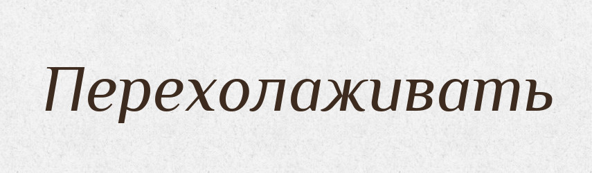 Перехолаживать — Російсько-український академічний словник (А–П)