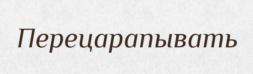 Перецарапывать — Російсько-український академічний словник (А–П)