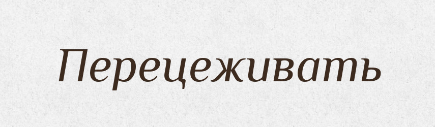 Перецеживать — Російсько-український академічний словник (А–П)