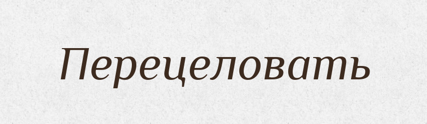 Перецеловать — Російсько-український академічний словник (А–П)