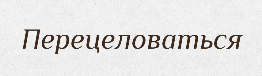 Перецеловаться — Російсько-український академічний словник (А–П)