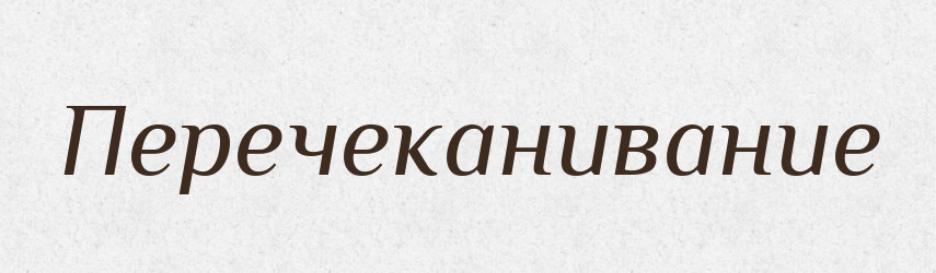 Перечеканивание — Російсько-український академічний словник (А–П)