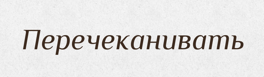 Перечеканивать — Російсько-український академічний словник (А–П)