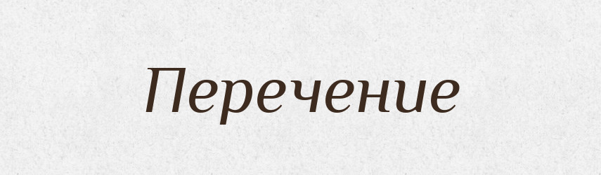 Перечение — Російсько-український академічний словник (А–П)