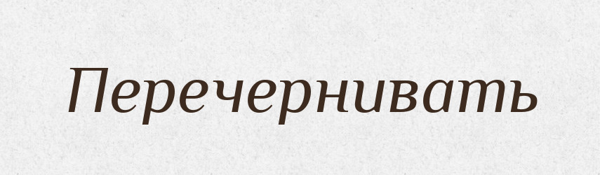 Перечернивать — Російсько-український академічний словник (А–П)