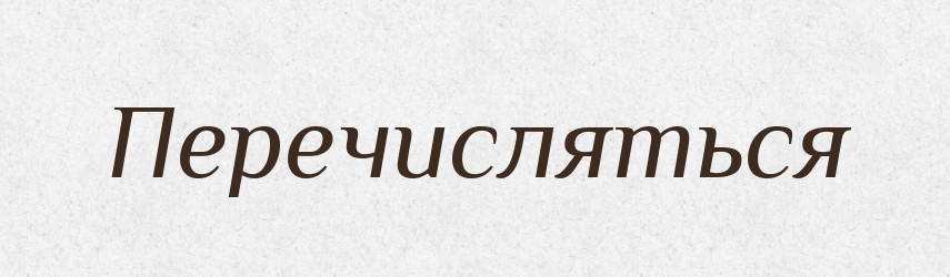 Перечисляться — Російсько-український академічний словник (А–П)