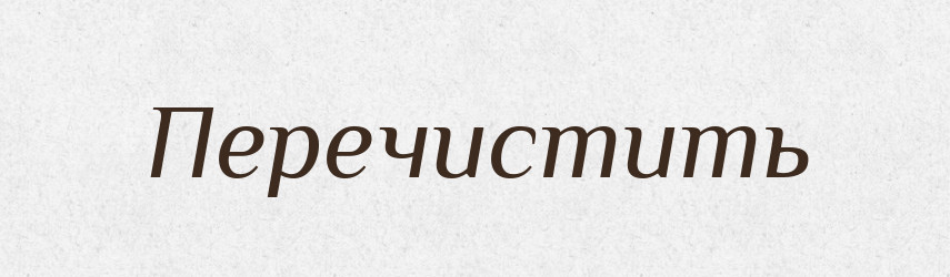 Перечистить — Російсько-український академічний словник (А–П)