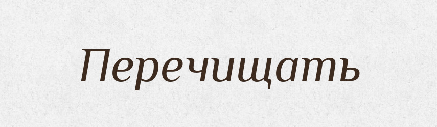 Перечищать — Російсько-український академічний словник (А–П)