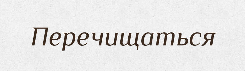 Перечищаться — Російсько-український академічний словник (А–П)