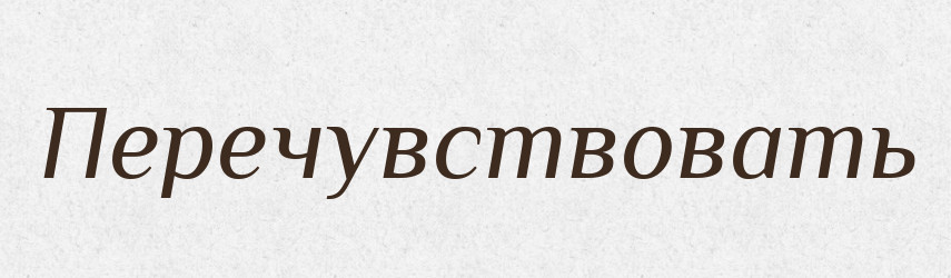 Перечувствовать — Російсько-український академічний словник (А–П)