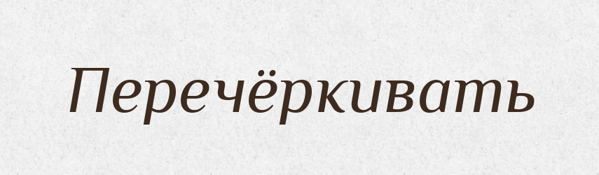 Перечёркивать — Російсько-український академічний словник (А–П)