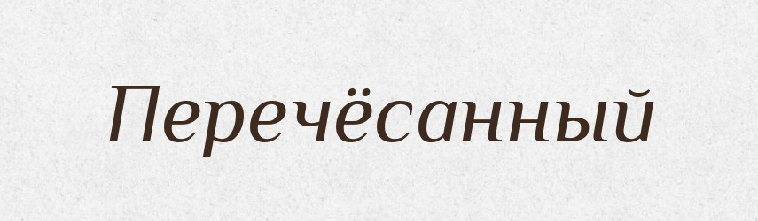 Перечёсанный — Російсько-український академічний словник (А–П)