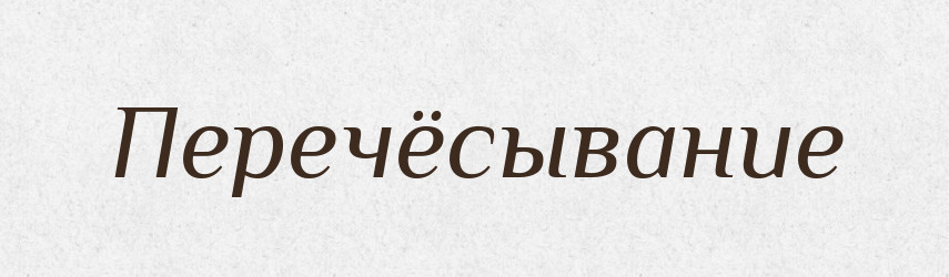 Перечёсывание — Російсько-український академічний словник (А–П)