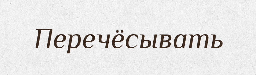 Перечёсывать — Російсько-український академічний словник (А–П)