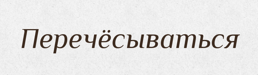 Перечёсываться — Російсько-український академічний словник (А–П)