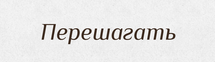 Перешагать — Російсько-український академічний словник (А–П)