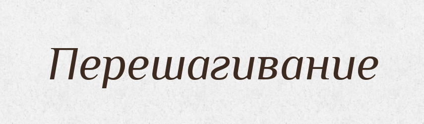 Перешагивание — Російсько-український академічний словник (А–П)