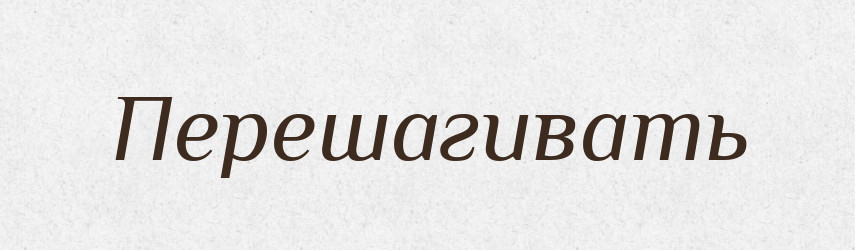 Перешагивать — Російсько-український академічний словник (А–П)