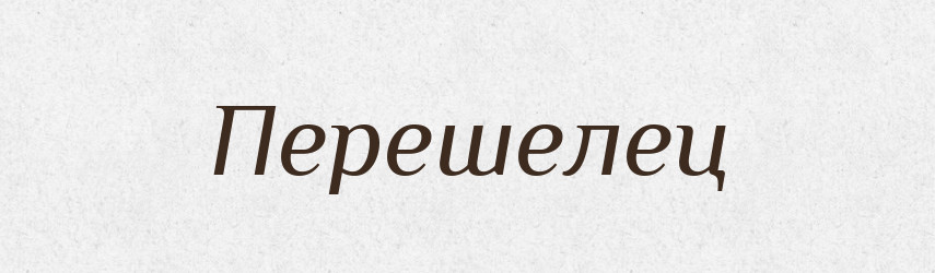 Перешелец — Російсько-український академічний словник (А–П)