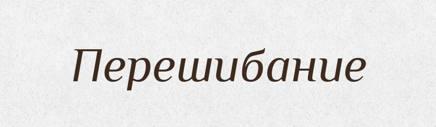 Перешибание — Російсько-український академічний словник (А–П)