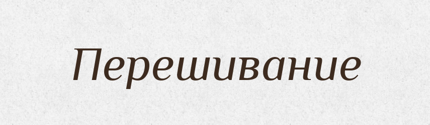 Перешивание — Російсько-український академічний словник (А–П)