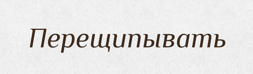 Перещипывать — Російсько-український академічний словник (А–П)