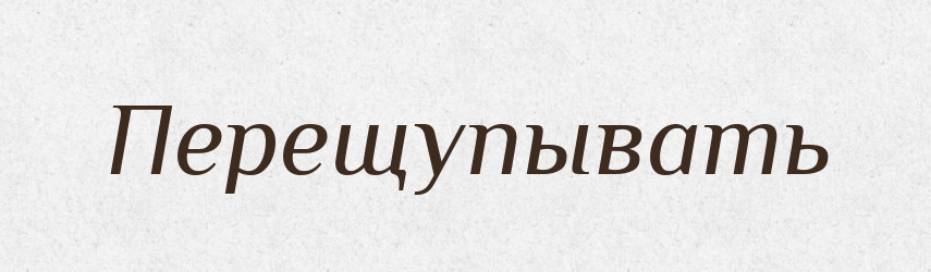 Перещупывать — Російсько-український академічний словник (А–П)