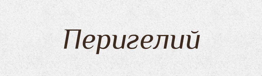 Перигелий — Російсько-український академічний словник (А–П)