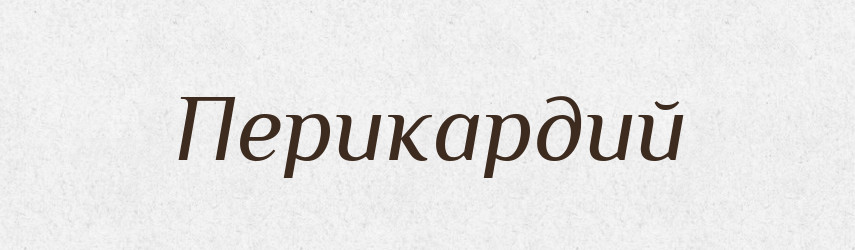 Перикардий — Російсько-український академічний словник (А–П)