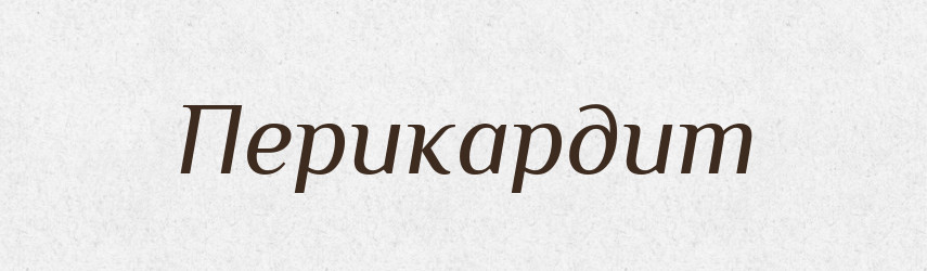 Перикардит — Російсько-український академічний словник (А–П)