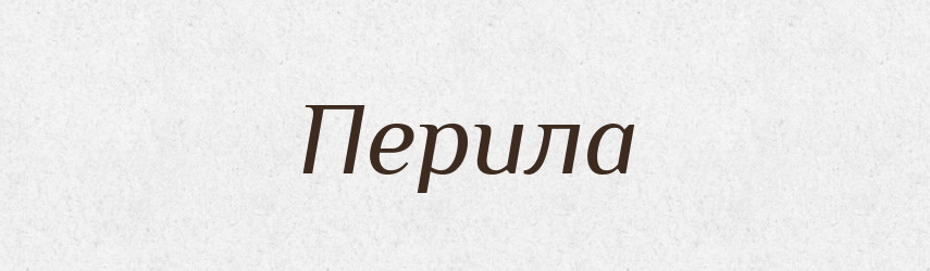 Перила — Російсько-український академічний словник (А–П)