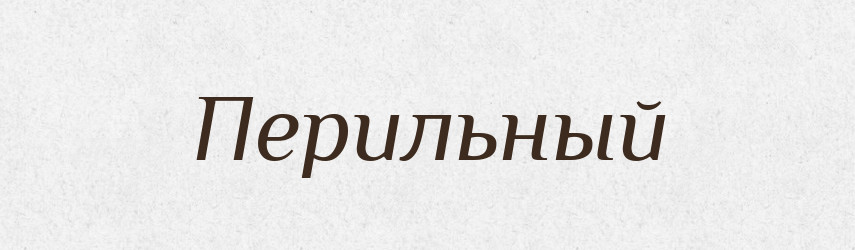 Перильный — Російсько-український академічний словник (А–П)