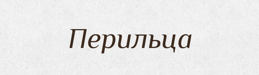 Перильца — Російсько-український академічний словник (А–П)
