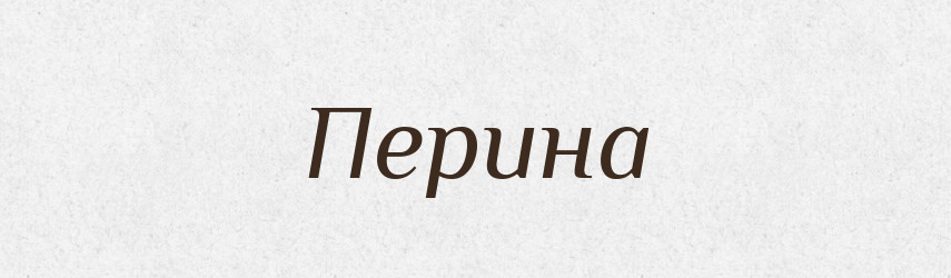 Перина — Російсько-український академічний словник (А–П)