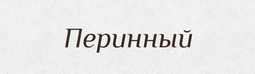 Перинный — Російсько-український академічний словник (А–П)