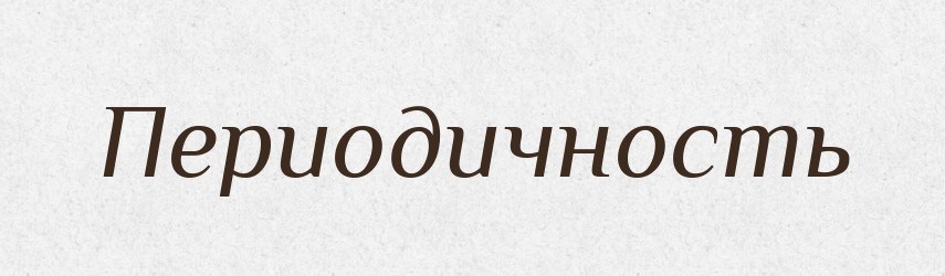 Периодичность — Російсько-український академічний словник (А–П)