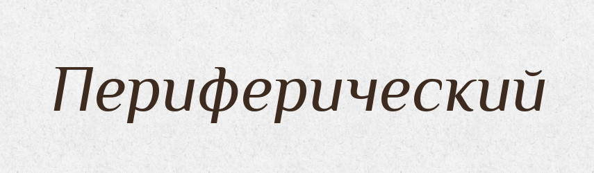 Периферический — Російсько-український академічний словник (А–П)