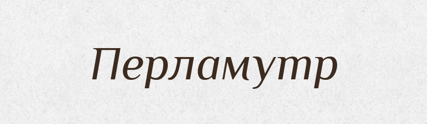 Перламутр — Російсько-український академічний словник (А–П)